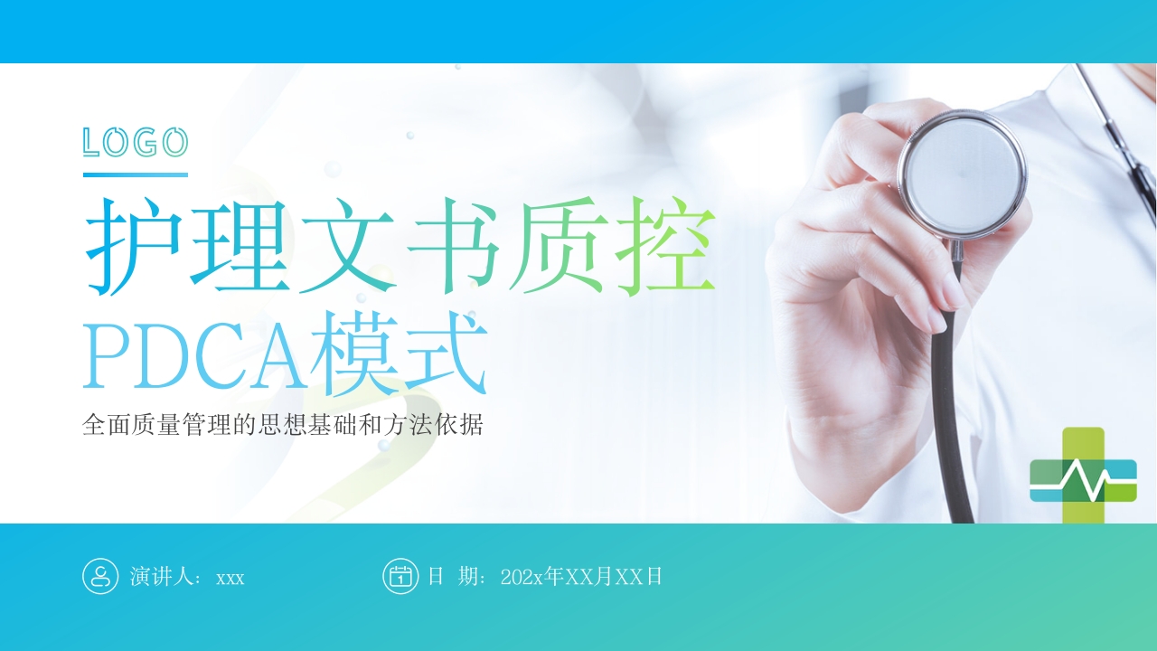 护理文件书写PDCA+ppt课件1