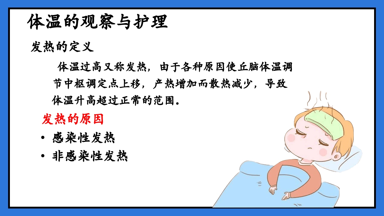 体温脉搏的测量生命体征的观察与护理PPT课件11