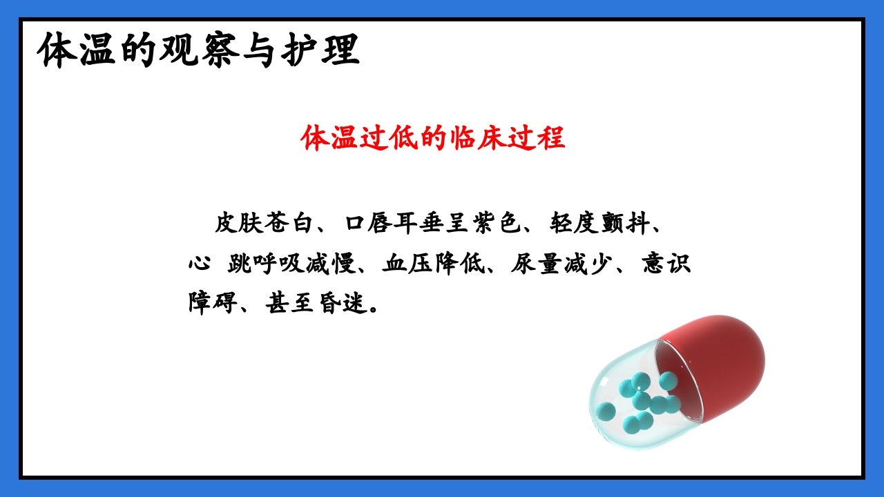 体温脉搏的测量生命体征的观察与护理PPT课件18