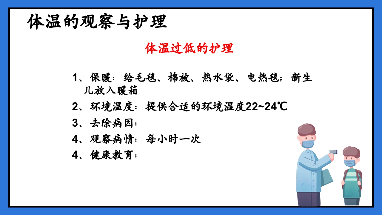 体温脉搏的测量生命体征的观察与护理PPT课件19