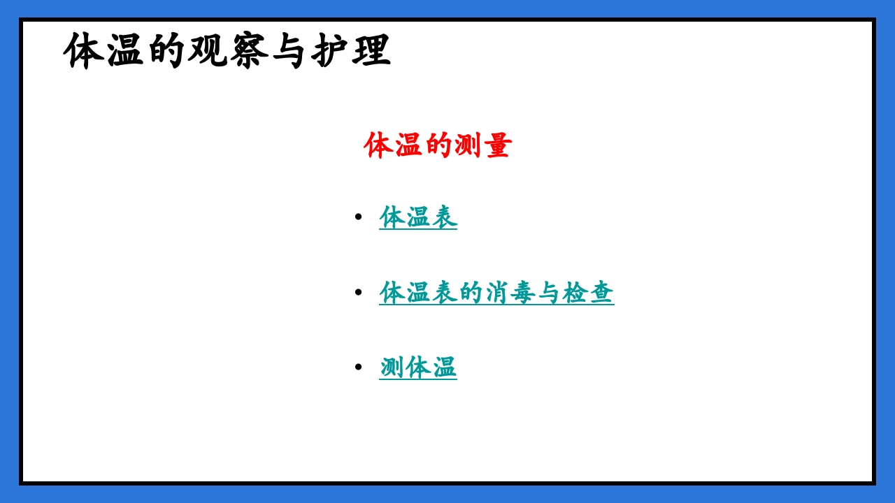 体温脉搏的测量生命体征的观察与护理PPT课件20