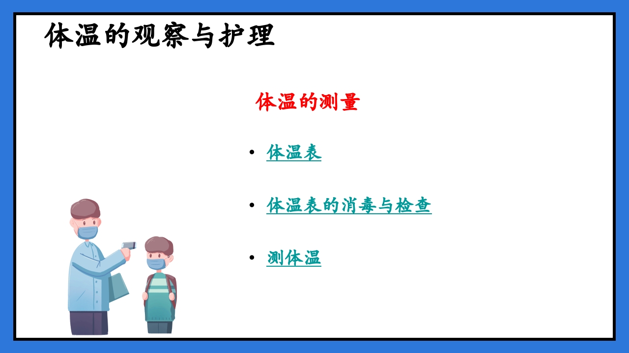 体温脉搏的测量生命体征的观察与护理PPT课件21