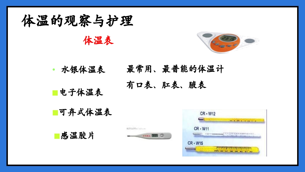体温脉搏的测量生命体征的观察与护理PPT课件22