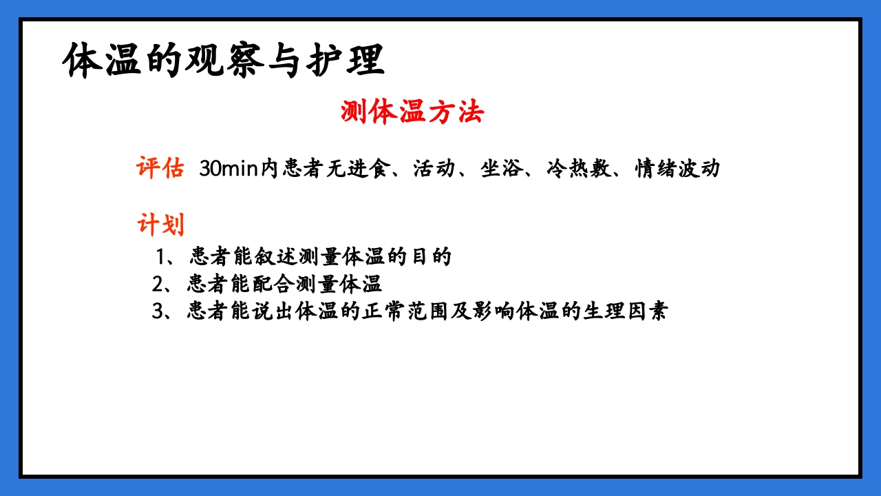 体温脉搏的测量生命体征的观察与护理PPT课件24