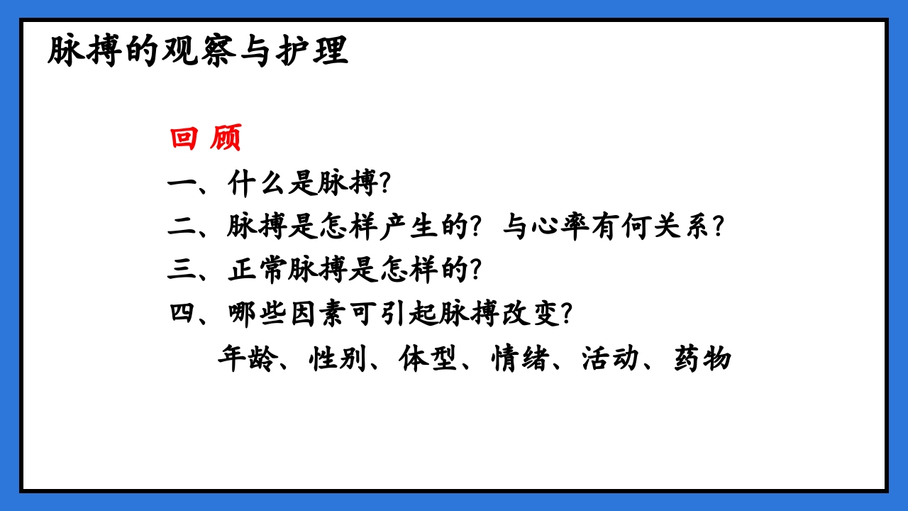 体温脉搏的测量生命体征的观察与护理PPT课件27