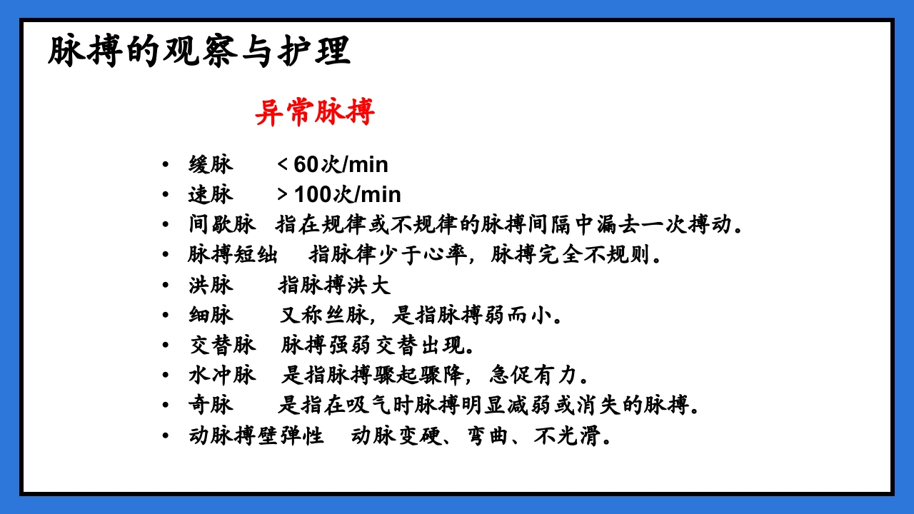 体温脉搏的测量生命体征的观察与护理PPT课件28