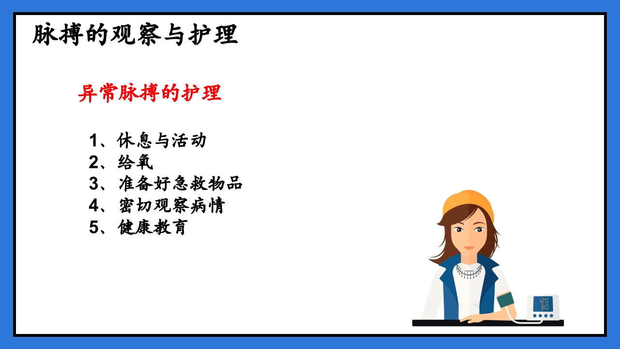 体温脉搏的测量生命体征的观察与护理PPT课件30