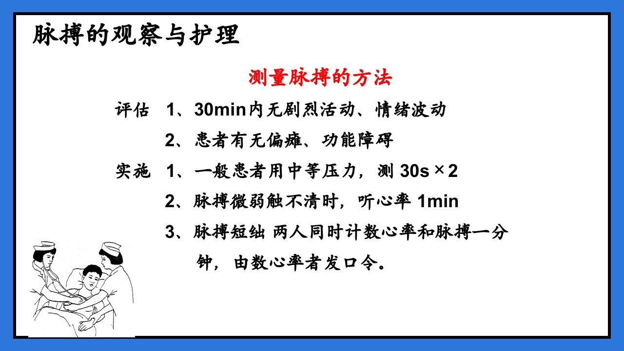 体温脉搏的测量生命体征的观察与护理PPT课件32