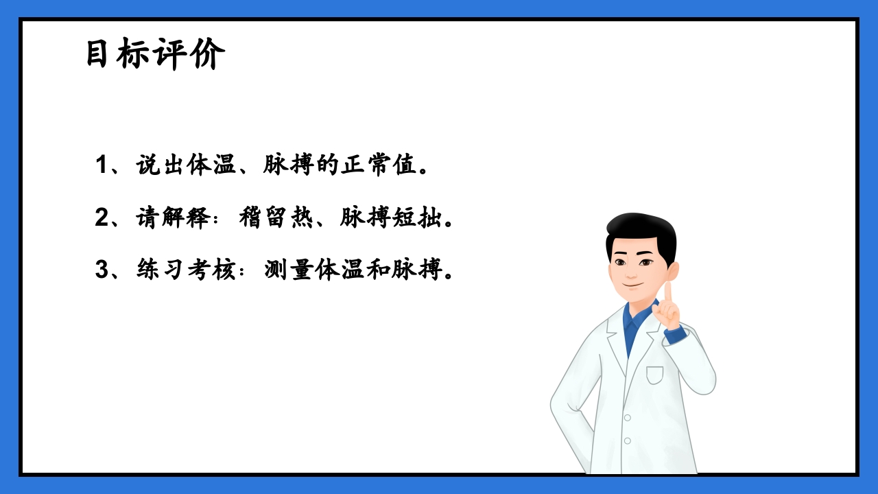 体温脉搏的测量生命体征的观察与护理PPT课件33