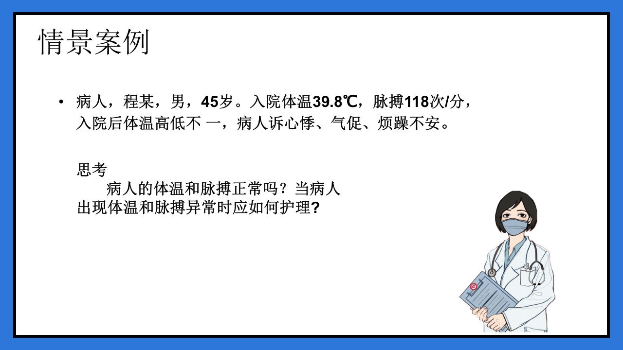 体温脉搏的测量生命体征的观察与护理PPT课件4