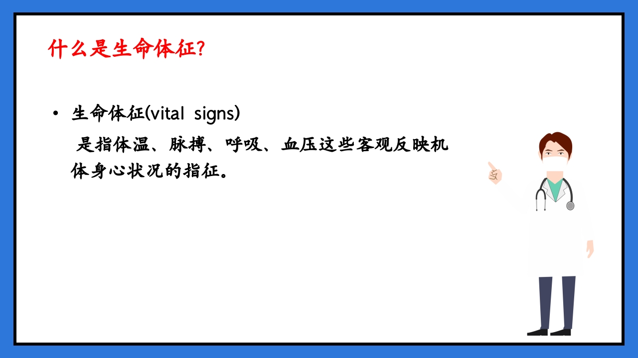 体温脉搏的测量生命体征的观察与护理PPT课件7