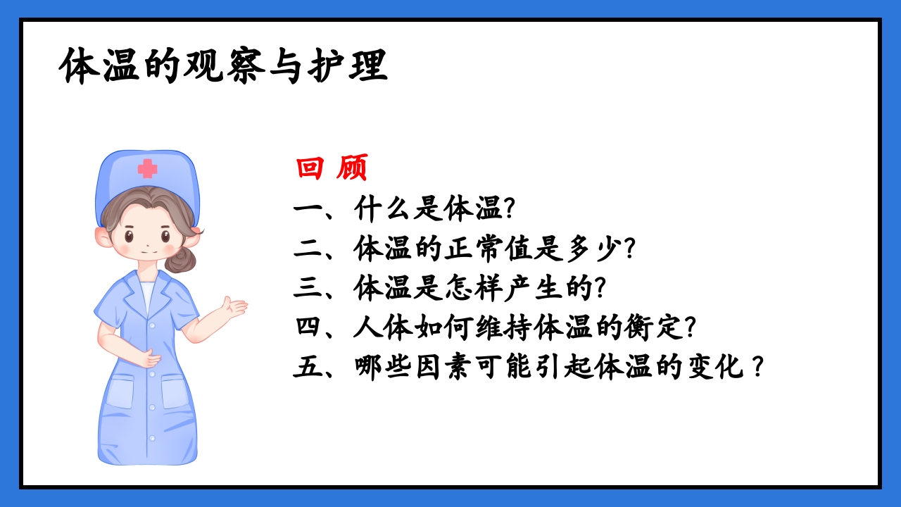 体温脉搏的测量生命体征的观察与护理PPT课件8