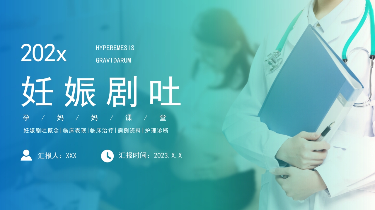 妊娠剧吐护理培训PPT课件1