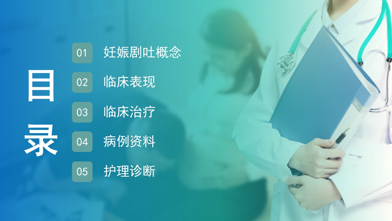妊娠剧吐护理培训PPT课件2