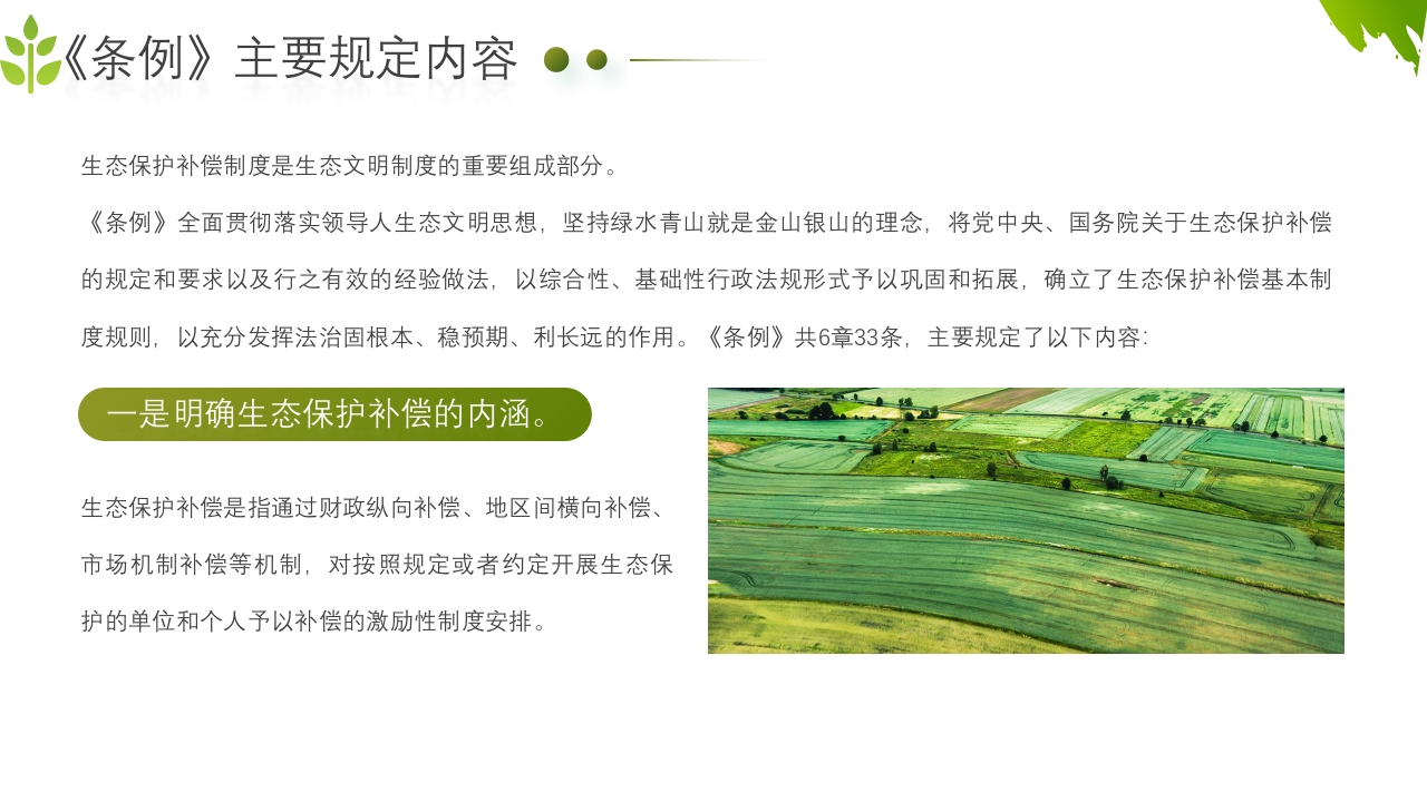 农业生态保护补偿条例PPT课件10