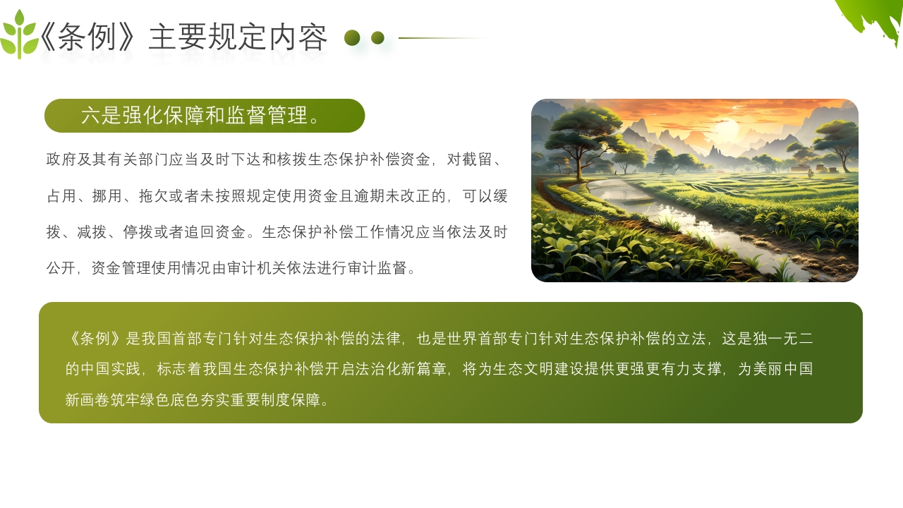 农业生态保护补偿条例PPT课件13