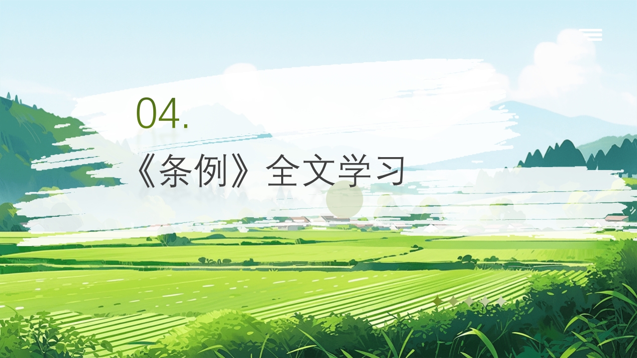 农业生态保护补偿条例PPT课件14