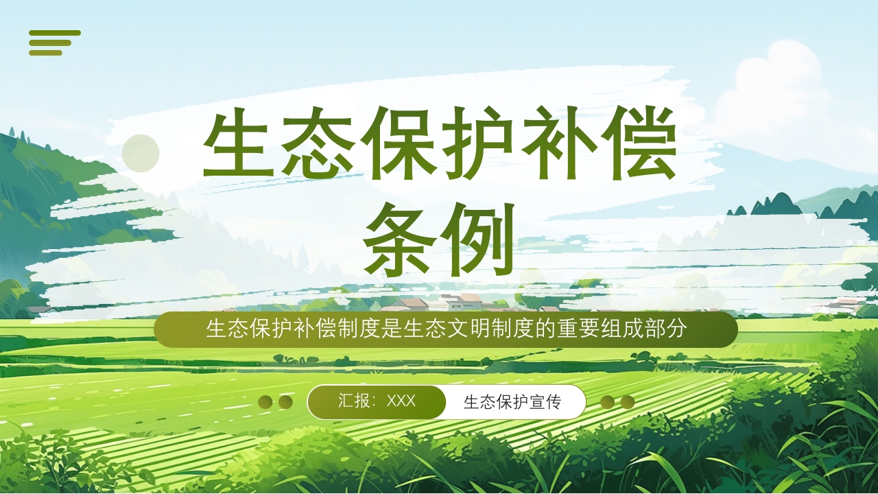 农业生态保护补偿条例PPT课件1