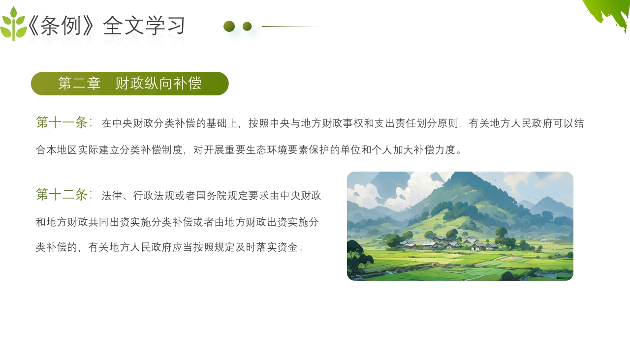 农业生态保护补偿条例PPT课件20