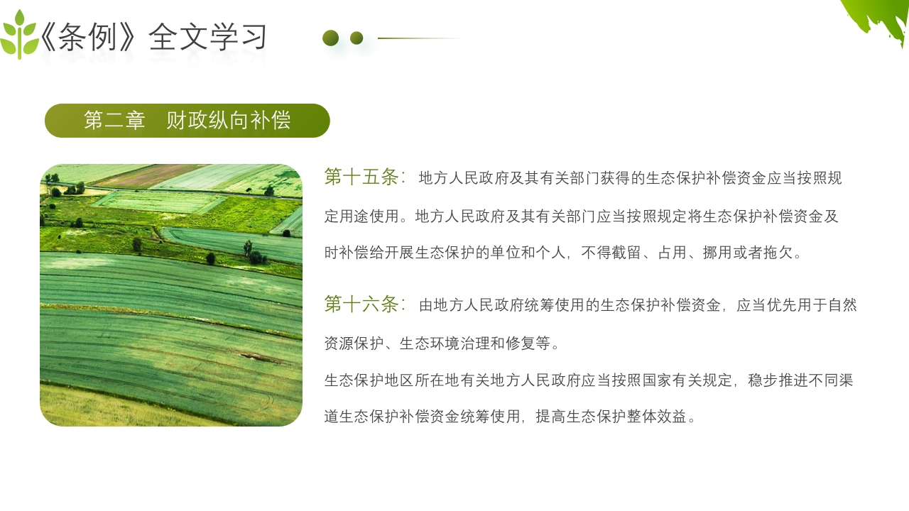 农业生态保护补偿条例PPT课件22