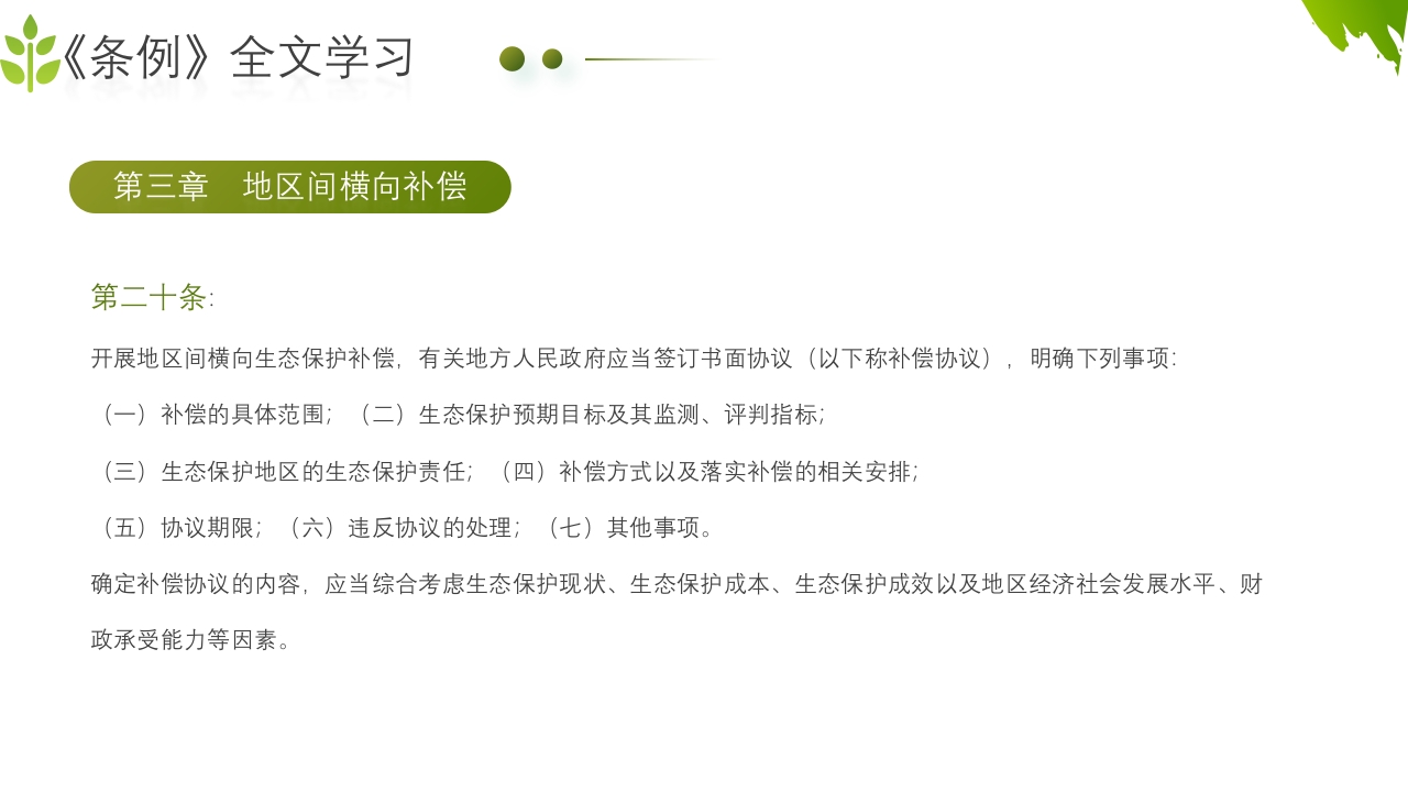 农业生态保护补偿条例PPT课件25