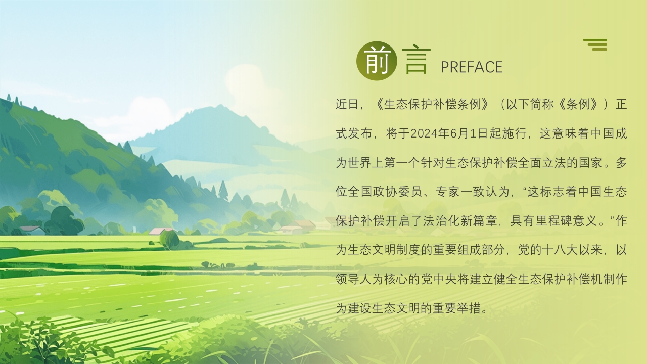 农业生态保护补偿条例PPT课件2