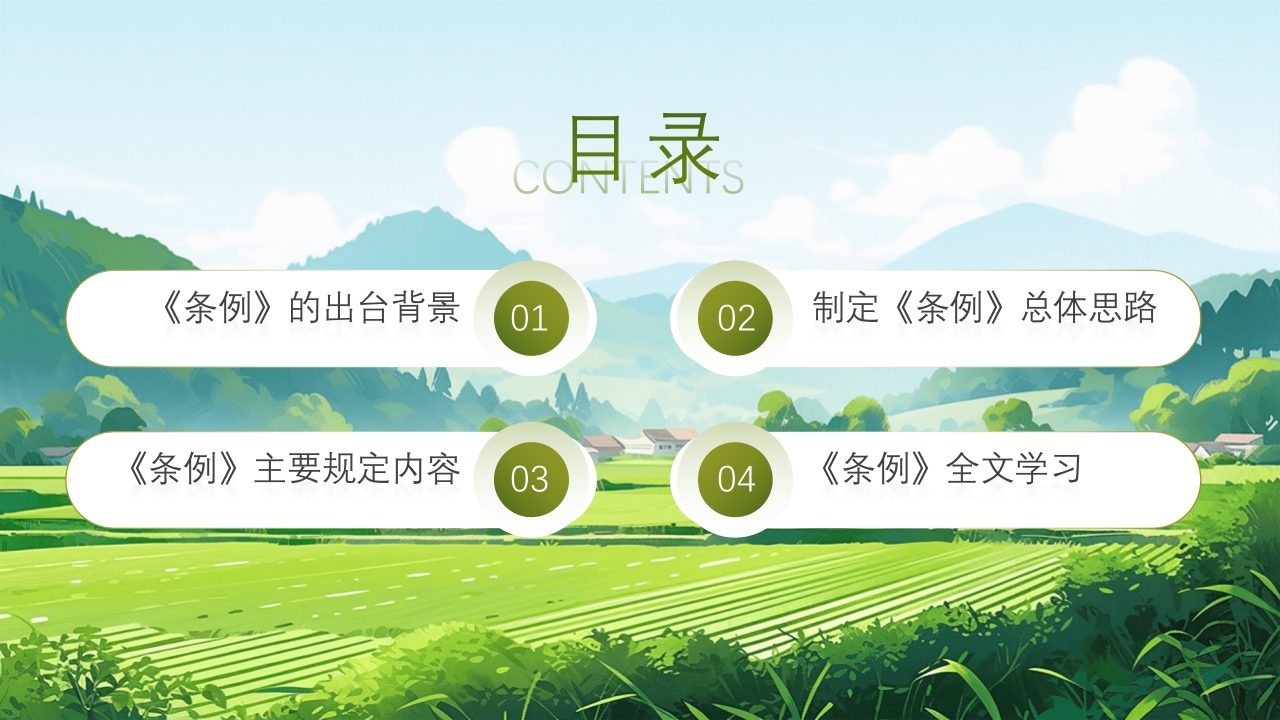 农业生态保护补偿条例PPT课件3