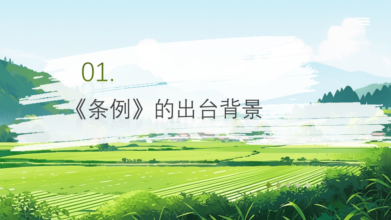 农业生态保护补偿条例PPT课件4