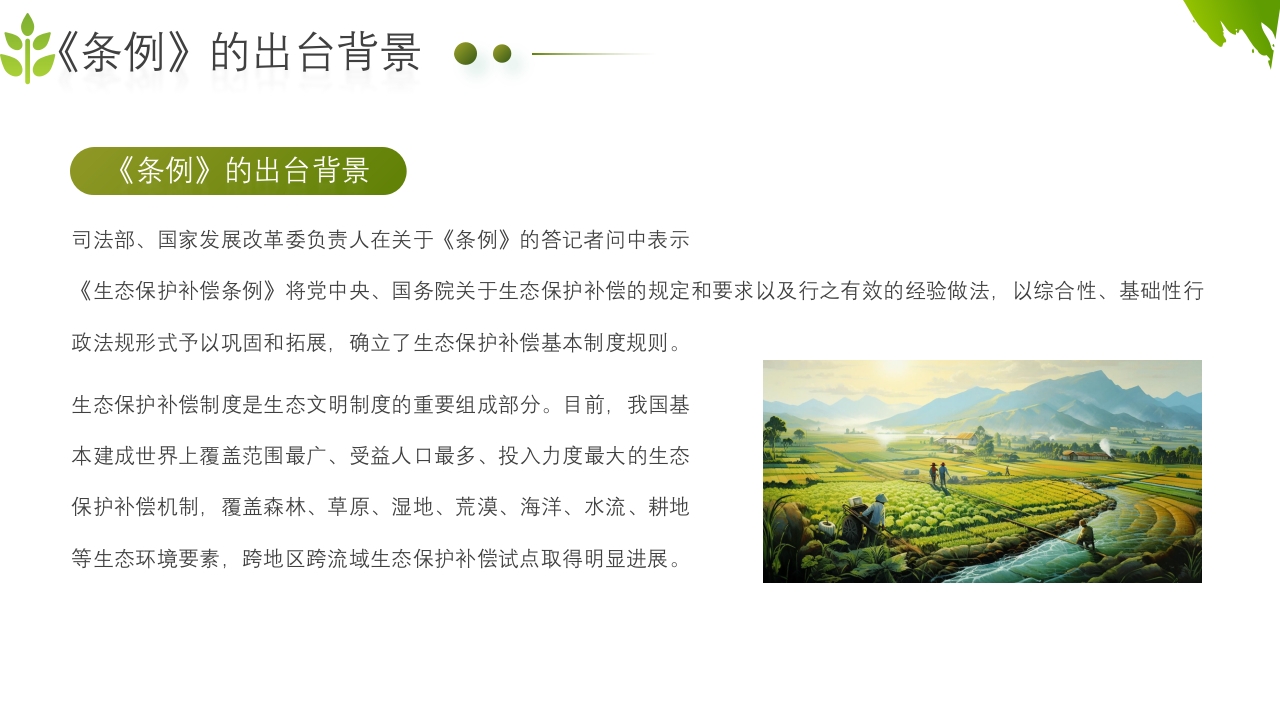 农业生态保护补偿条例PPT课件5