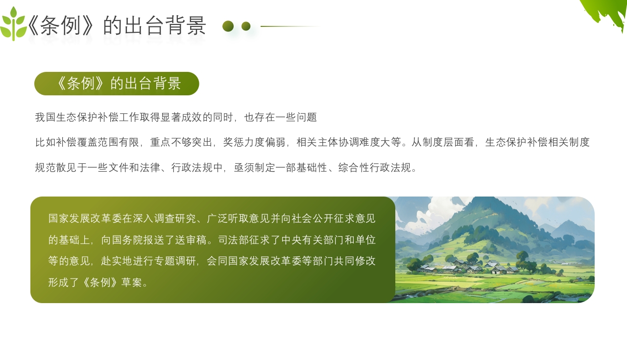 农业生态保护补偿条例PPT课件6