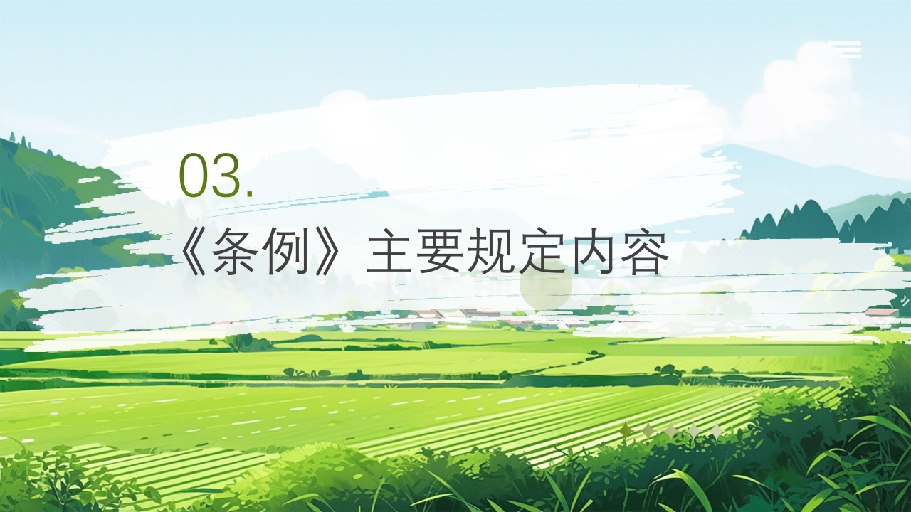 农业生态保护补偿条例PPT课件9