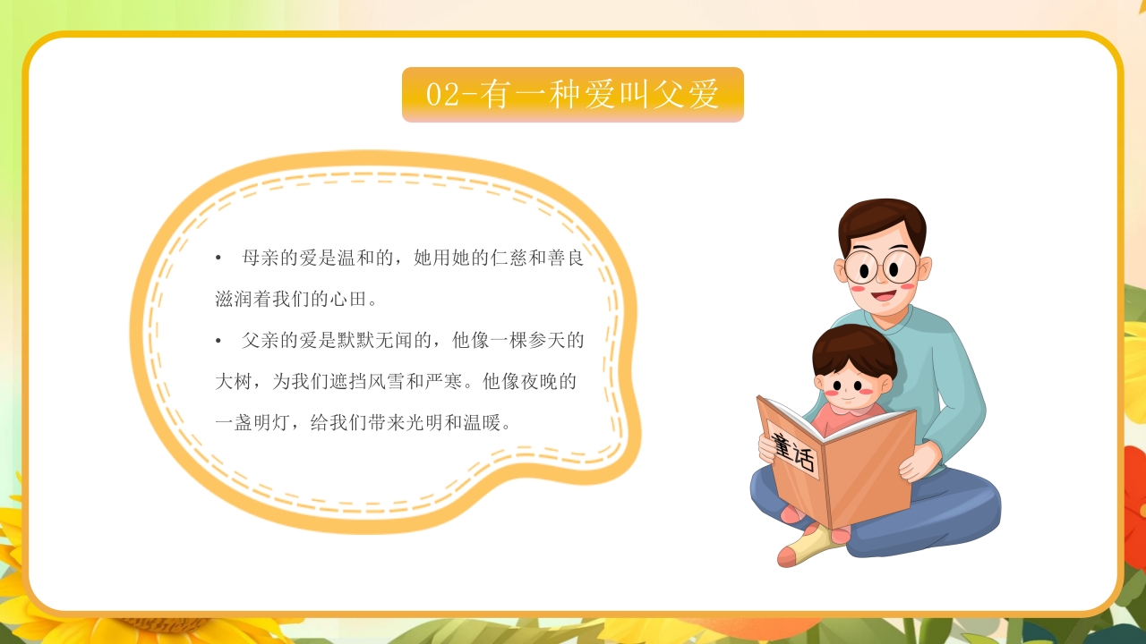 卡通父亲节节日主题班会PPT课件11