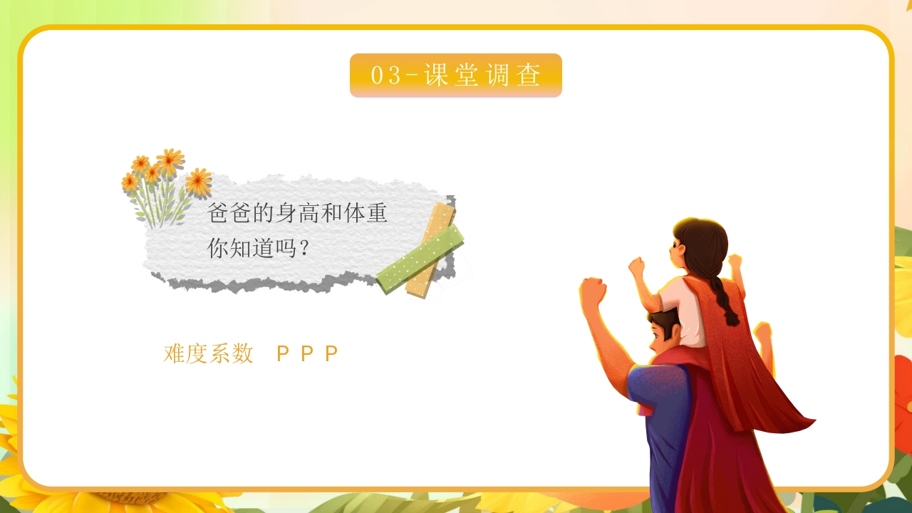 卡通父亲节节日主题班会PPT课件14