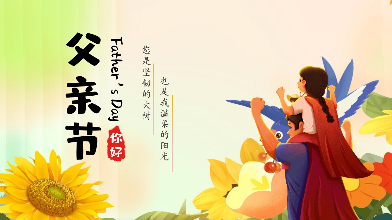 卡通父亲节节日主题班会PPT课件1
