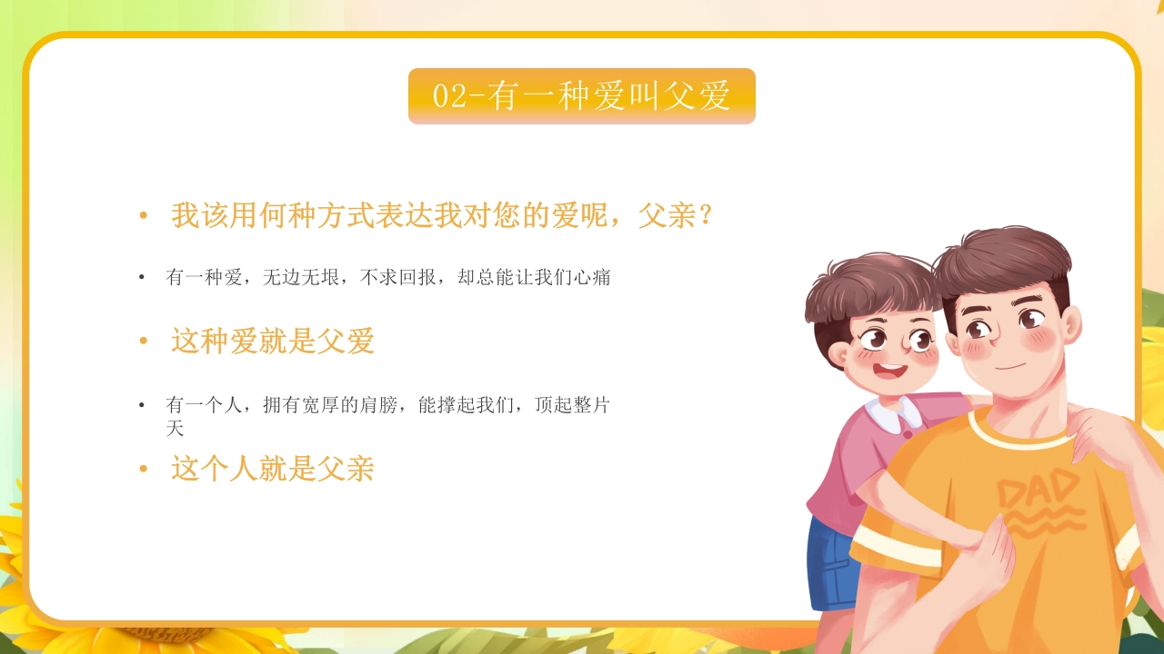卡通父亲节节日主题班会PPT课件9