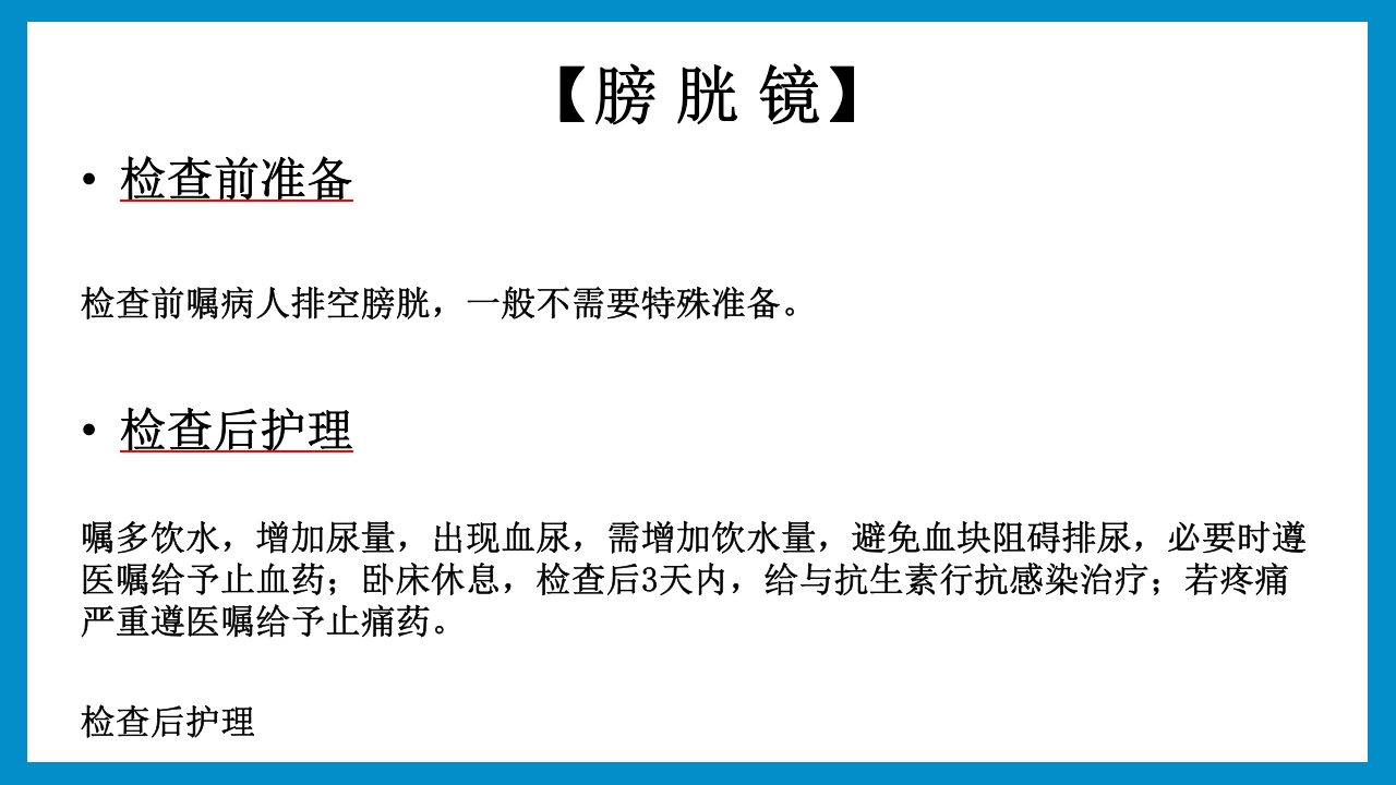 泌尿外科常见检查及其注意事项PPT课件12