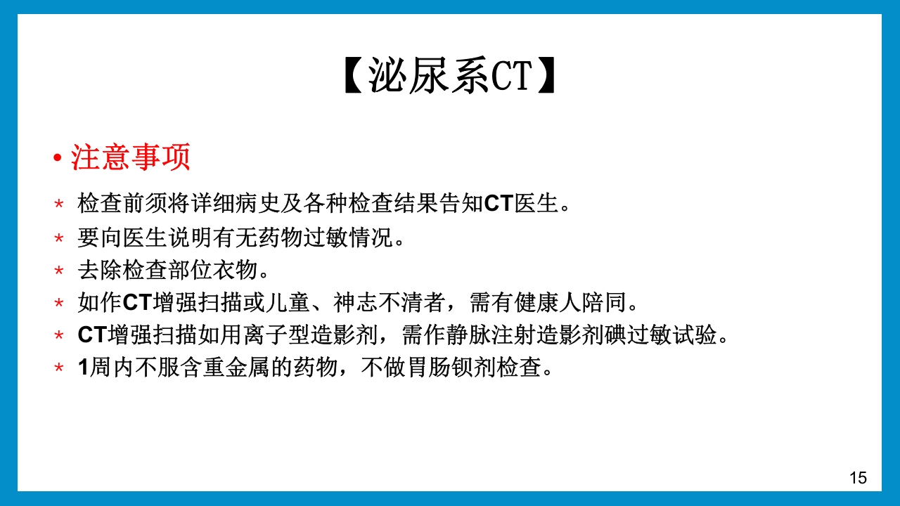 泌尿外科常见检查及其注意事项PPT课件15