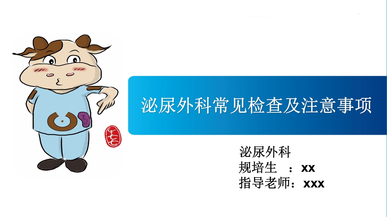 泌尿外科常见检查及其注意事项PPT课件1