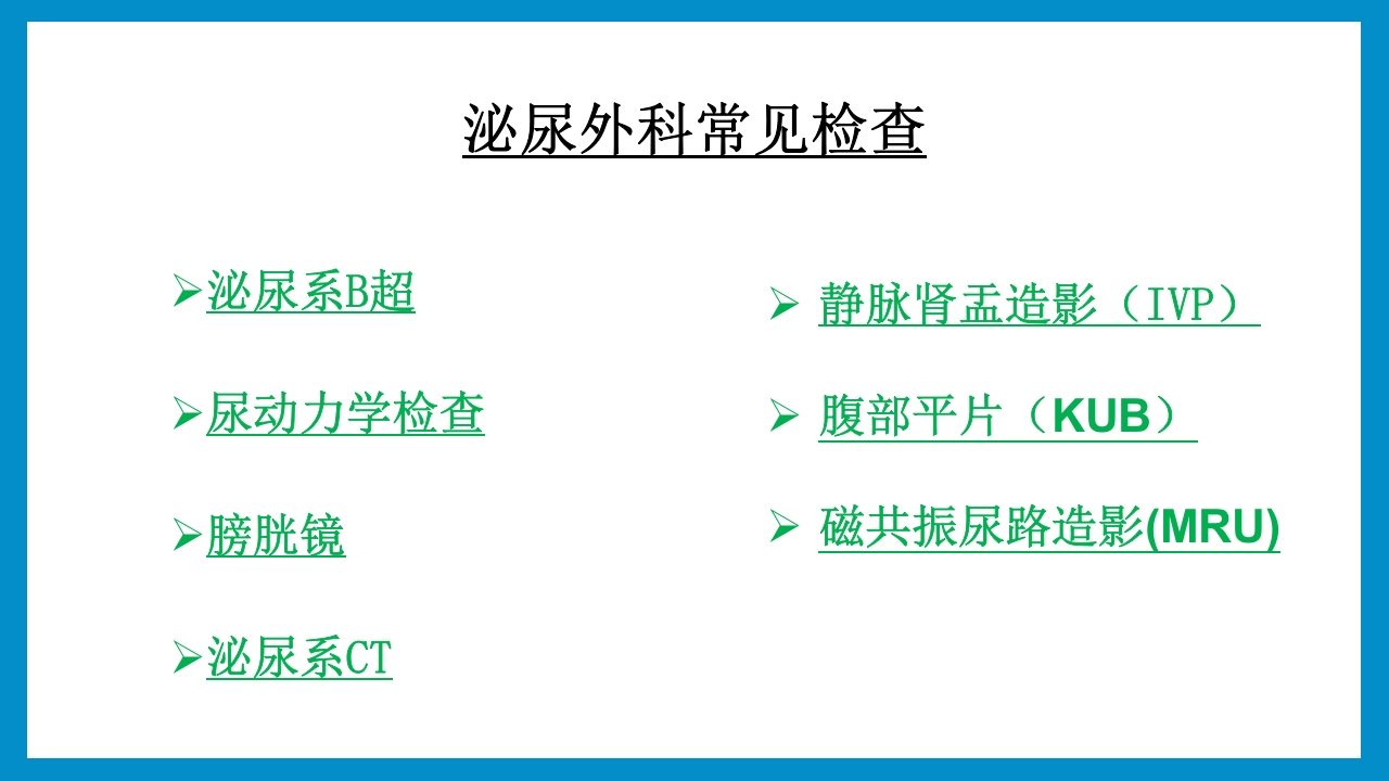 泌尿外科常见检查及其注意事项PPT课件2