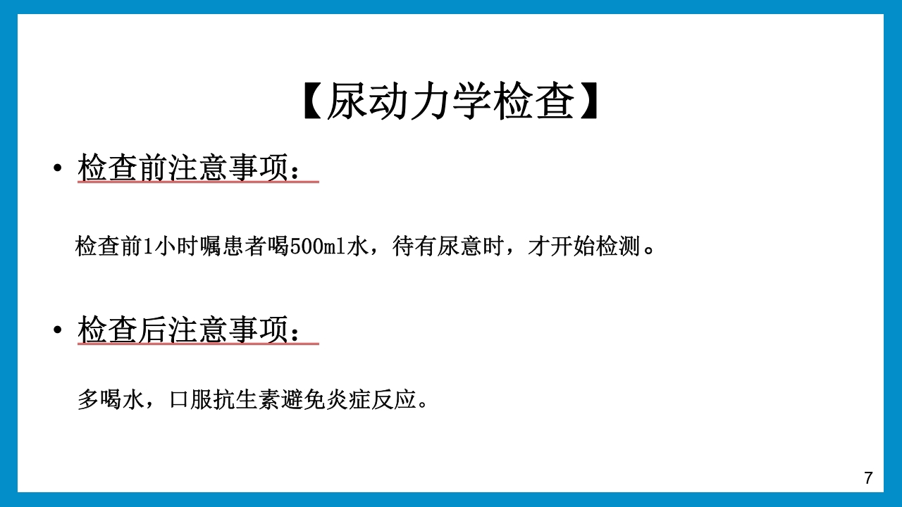 泌尿外科常见检查及其注意事项PPT课件7