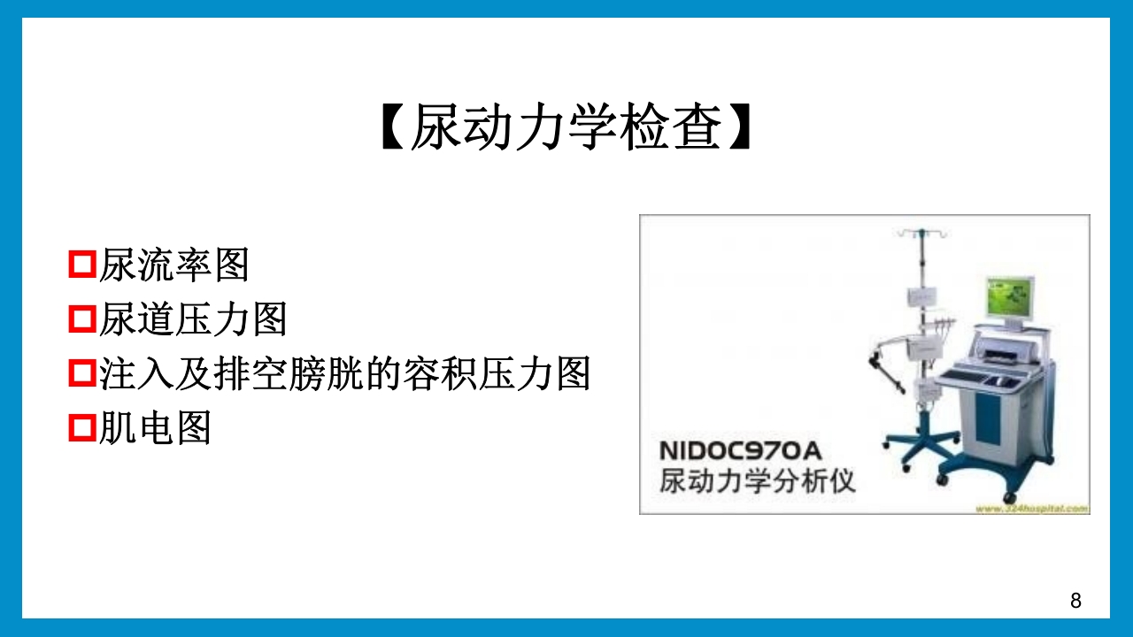 泌尿外科常见检查及其注意事项PPT课件8