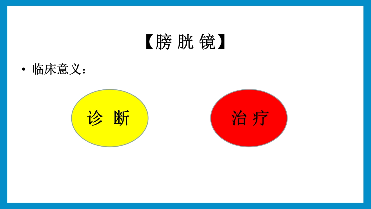 泌尿外科常见检查及其注意事项PPT课件9