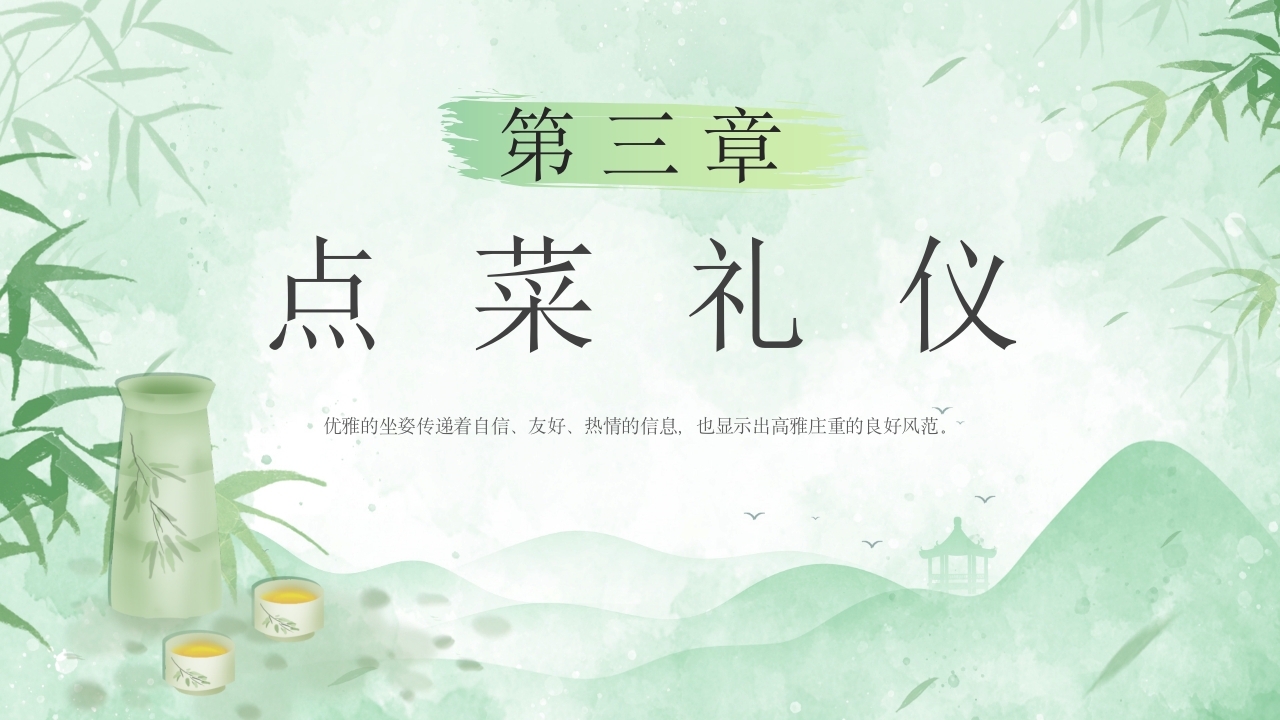 酒桌文化社交礼仪培训PPT课件12