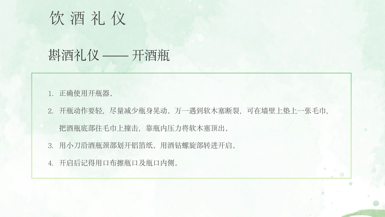 酒桌文化社交礼仪培训PPT课件24