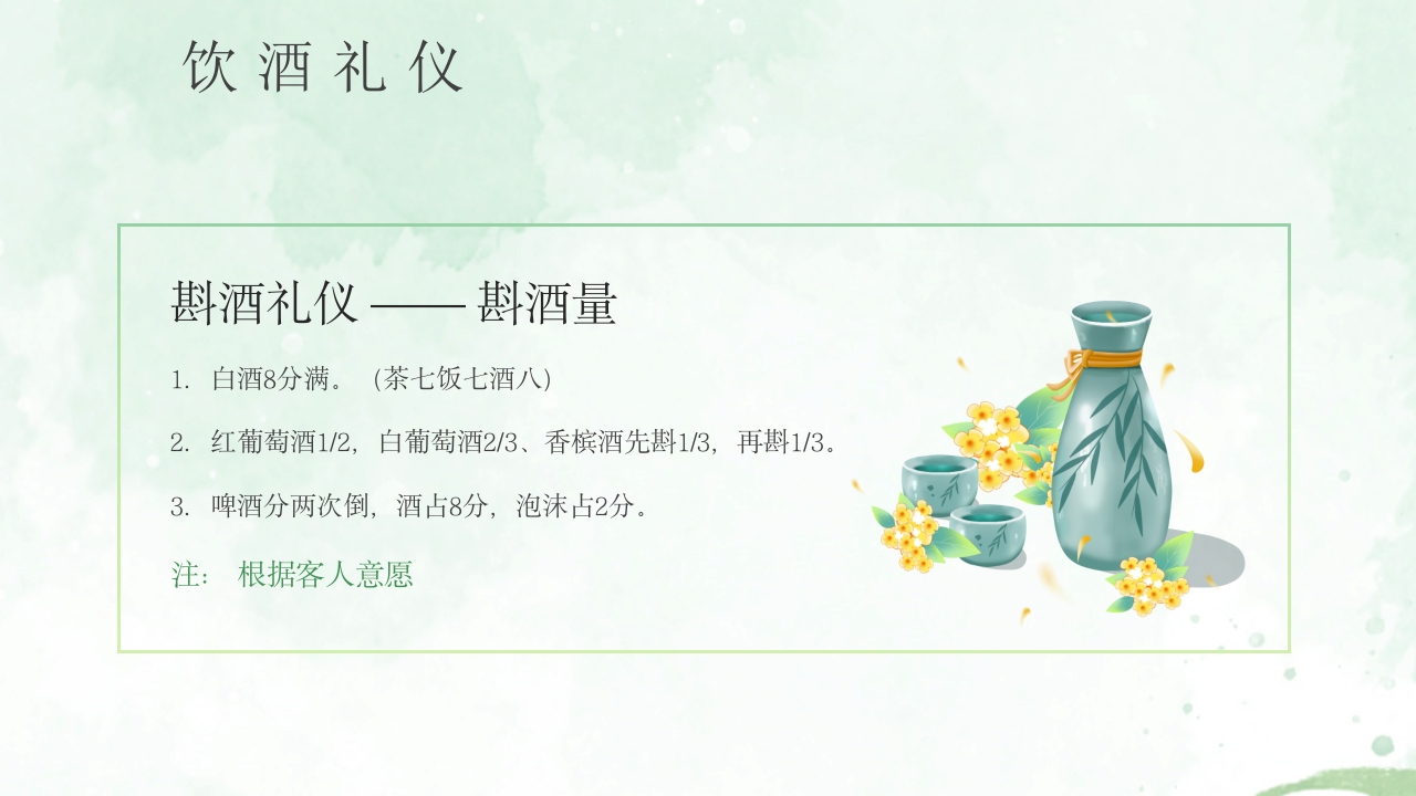 酒桌文化社交礼仪培训PPT课件26