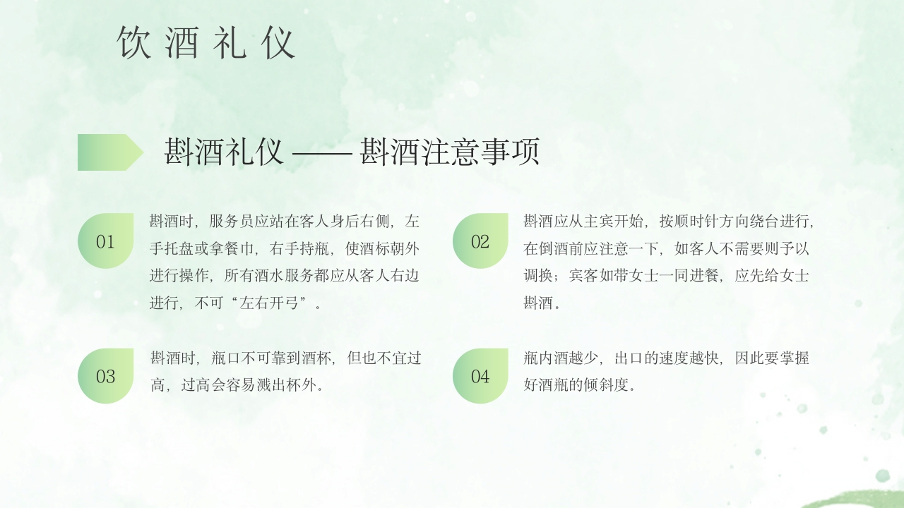 酒桌文化社交礼仪培训PPT课件28