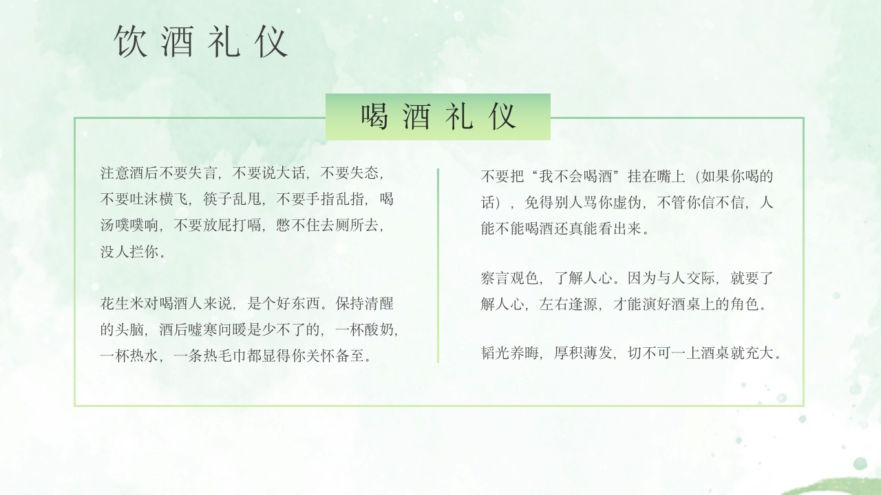 酒桌文化社交礼仪培训PPT课件34