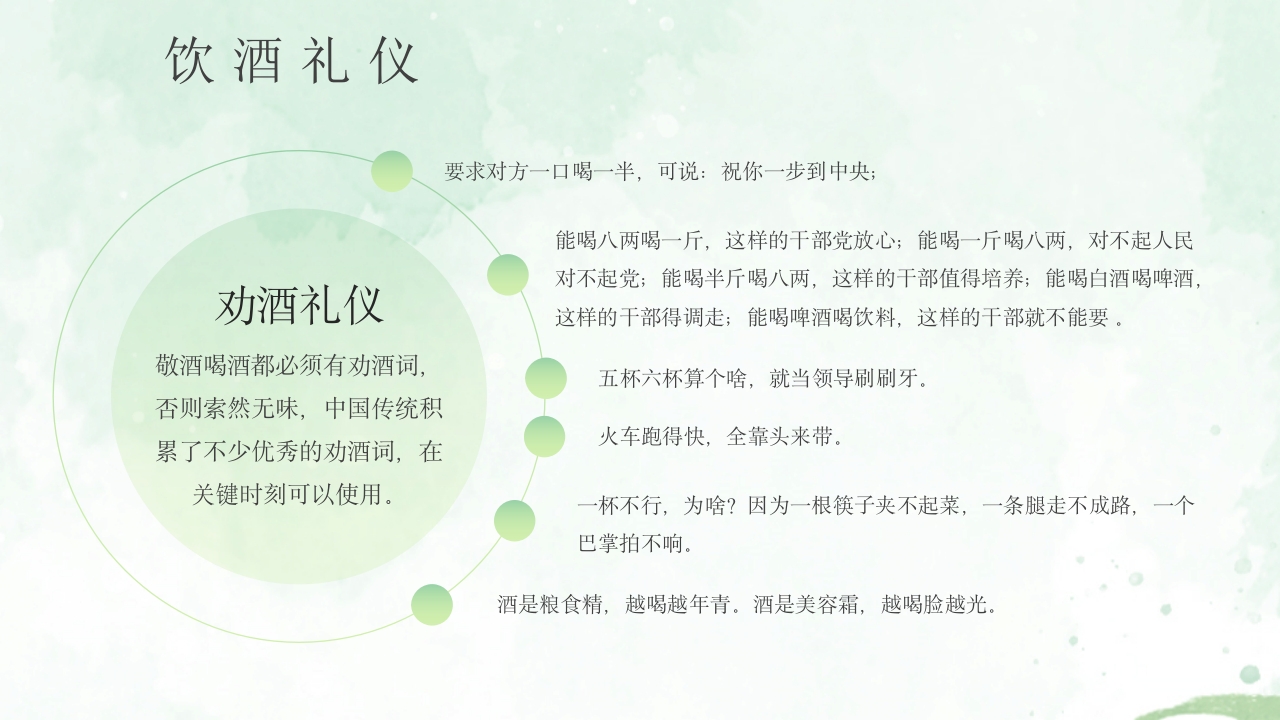 酒桌文化社交礼仪培训PPT课件35