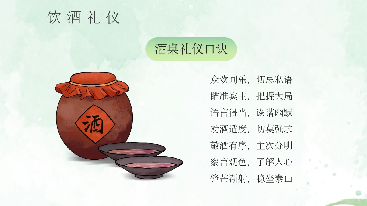 酒桌文化社交礼仪培训PPT课件40