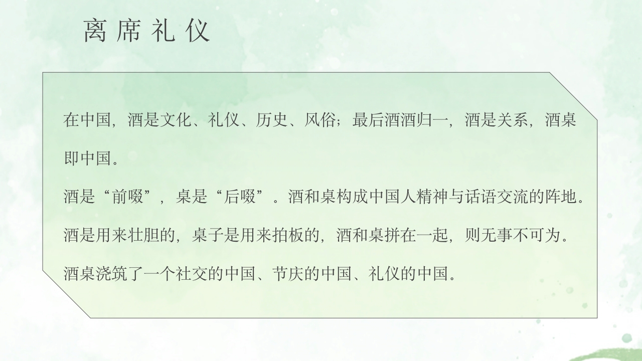 酒桌文化社交礼仪培训PPT课件45